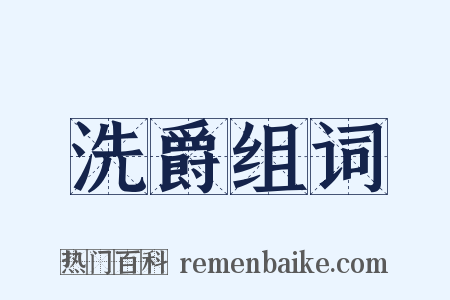洗爵组词是什么意思的图片